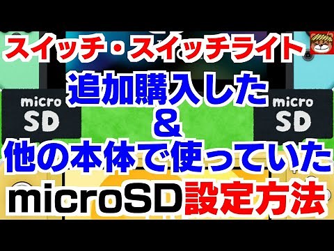 追加購入したmicroSDカードをスイッチ・スイッチライトで設定＆他の本体で使っていたmicroSDカードの設定方法を紹介‼【やってみよう】・任天堂 スイッチ スイッチライト microSD