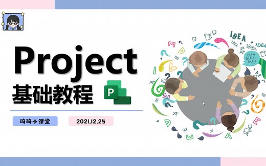 project超级基础入门教程