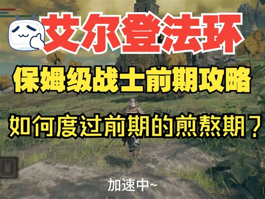 艾尔登法环：新手战士如何度过煎熬的前期开局攻略
