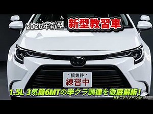 2026年新型トヨタ教習車(1.5L 6MT:214万円／1.8L HEV:240万円)！1.5L 3気筒6MTの半クラ調律を徹底解析！