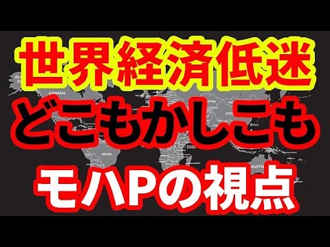 【世界経済】どこもかしこも低成長！2025年世界経済で起こっていること！