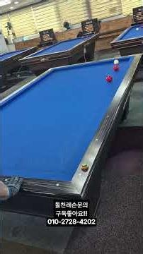 모아치기 #4구당구 #billiards #레슨기록 #당구 #ball #레슨 #당구기술