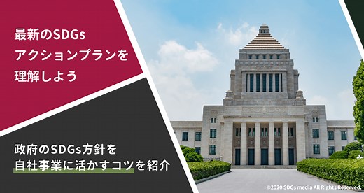 ［最新］SDGsアクションプラン2022｜要点と移り変わりを解説