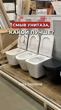 Какой смыв унитаза лучше? Торнадо или каскад? В чем отличия? Какой выбрать? Фундаментальные знания.