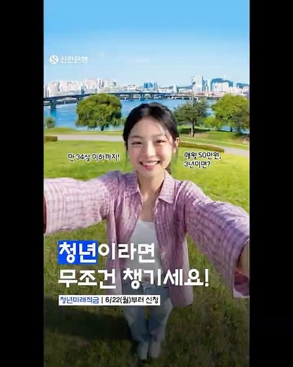 [신한은행 청년미래적금] 청년이라면 무조건 챙기세요!