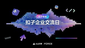 2025火山引擎春季Force原动力大会 - 扣子企业交流日
