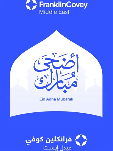 تهنئكم فرانكلين كوفي ميدل ايست بحلول عيد الأضحى المبارك، سائلين الله أن يديم عليكم فضله ونِعَمه في هذه المناسبة السعيدة. نشكركم على ثقتكم وشراكتكم القيّمة، وكل عام وأنتم بخير