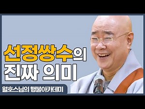 [#월호스님] 351."상으로서 상을 다스린다" 선정쌍수 #승가의노래 #아바타
