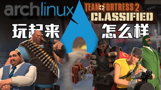 【TF2C】在ArchLinux上玩最新发售的TF2C