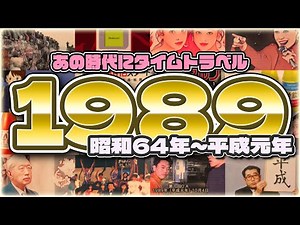 [1989/Showa 64-Heisei 1] Why not take a trip back to that nostalgic era from Showa to Heisei?