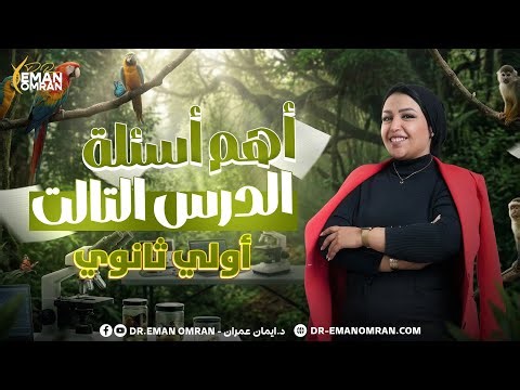 integrated science sec 1 second term | حل اهم الاسئله الدرس الثالث ساينس اولي ثانوي ترم تاني