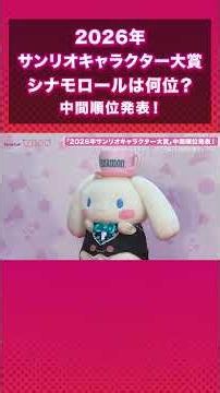 What Place is Cinnamoroll In? "2026 Sanrio Character Ranking" Interim Results Announced! #Sanrio ...