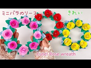 【折り紙で作る】ミニバラの作り方、リースの作り方／Cute! Paper rose wreath