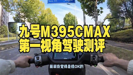 操控、配置很ok，同价位里没得挑，九号M395CMAX第一视角驾驶测评 m395c 九.....