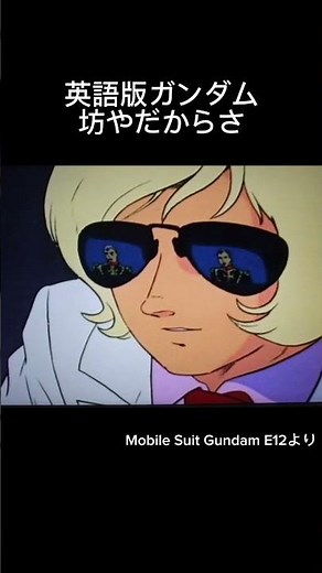 英語版ガンダム 坊やだからさ #ガンダム #シャア #英語版 #英語勉強