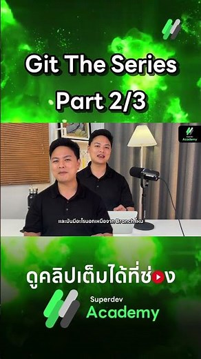 Git The Series Part 2/3 มาแล้ววว