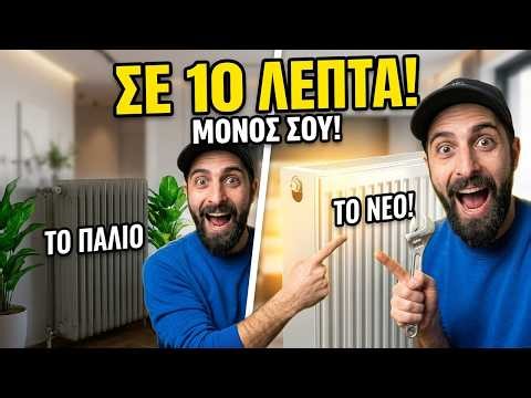 Πώς να αλλαξετε καλοριφερ ευκολα και απλα!!