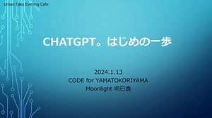 CHATGPT。はじめの一歩 / ChatGPT. Get Started