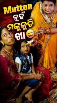 Mutton ନୁହଁ ମଙ୍ଗୁଳୁତି ଖା🤪