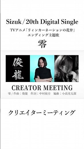 Sizuk/俊龍 - 零［クリエイターミーティング］/「リィンカーネーションの花弁」エンディング主題歌