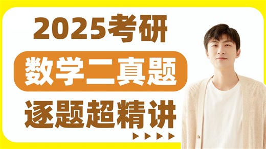 【小崔说数】2025考研数学二真题逐题精讲