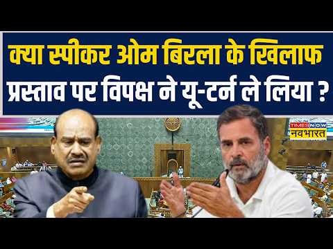 Parliament Session | Speaker Om Birla के खिलाफ No-Confidence Motion पर विपक्ष ने यू-टर्न ले लिया ?