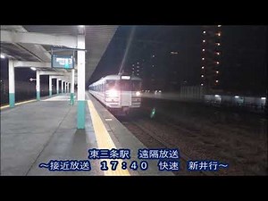 東三条駅 啓発放送