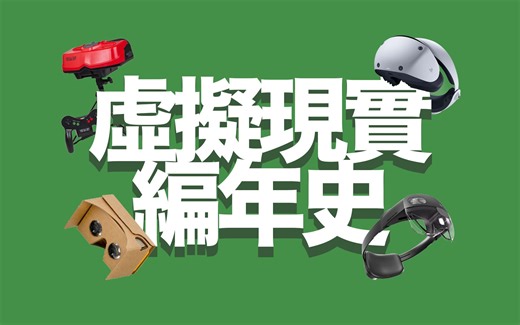 越来越沉浸 ——『虚拟现实编年史』