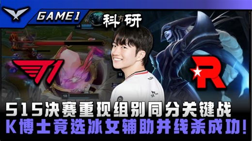 T1 vs KT 快乐科研时间！S15决赛重现组别同分关键战！K博士竟选出冰女并线杀成功！GAME 1 | 2026 LCK CUP