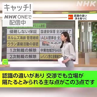 #キャッチ世界のトップニュースアメリカとイランの2週間の停戦合意から1日直接協議を前に早くも双方の認識の違いが浮き彫りに 交渉でも特に立場が隔たるとみられる主な3点とは？ #望月麻美 キャスターの解説です詳しくはNHK ONEで👇https://t.co/jCdSHJDzsY