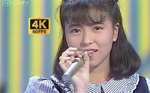 【4K60帧】島田奈美 ハロー・レディ 1987.12.06