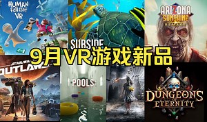 9月VR游戏新品盘点 前瞻