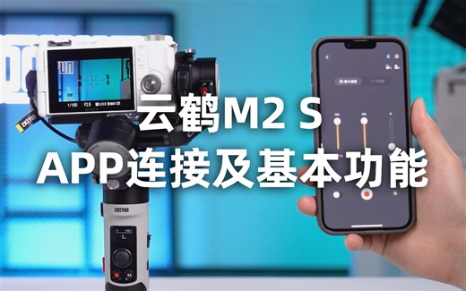 云台新手教程：ZY Play APP连接及基本功能「云鹤M2 S」