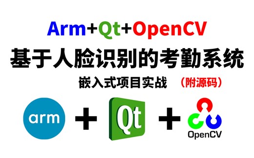 【附源码】毕设有救了！大厂CV大佬带你3小时学会基于Arm+Qt+OpenCV的嵌入式项目—人脸识别考勤系统，逐行代码解读，看完就能跑通！