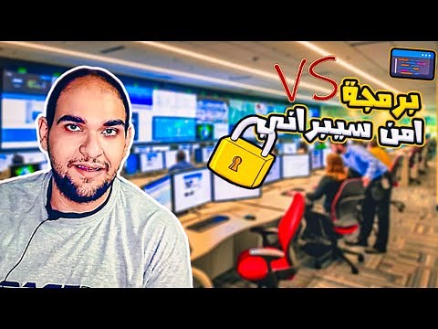 الفرق بين البرمجة والأمن السيبراني - تفاصيل كل مجال