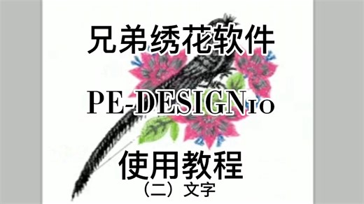 brother兄弟绣花软件使用 PE-DESIGN10（二）文字#兄弟缝纫机#维修@宫长兄弟家用缝纫机