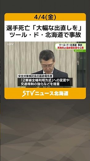 選手死亡「大幅な出直しを」ツール・ド・北海道で事故 安全対策検討会が問題点指摘 再発防止へ #shorts