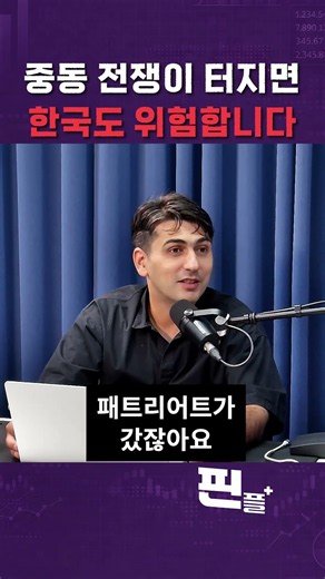 Why the Middle East War Is Dangerous for South Korea (Feat. Alpago Shinasi) [Deep-ple]