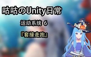 【咕咕のUnity日常】运动系统 6 - 套接走跑