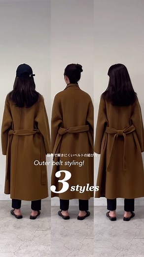 BASEMENT online ベースメントオンライン | アウターのベルトの結び方🤍 #ベルトの結び方 #コート #アウター | Instagram