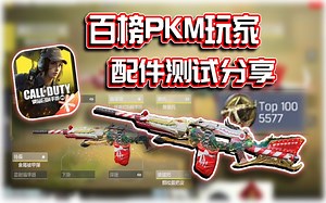 百榜PKM玩家配件测试分享⭐绿色芯片推荐搭配灵巧快手｜解说KH【CODM】