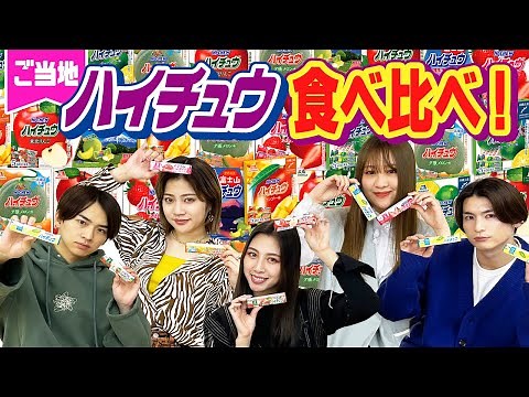 【全種類】一番人気は何味？ご当地限定ハイチュウ全部集めたら無限に食べれた【森永製菓】