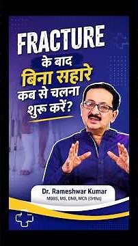 फ्रैक्चर के बाद बिना सहारे कब चलें? | सही समय और सही तरीका | Complete Recovery Guide