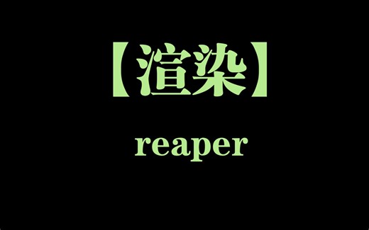 【reaper】这个渲染你值得拥有