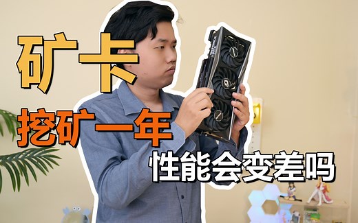 拆解评测！挖矿一年的3080矿卡，性能会下降吗？冤种UP自掏腰包评测