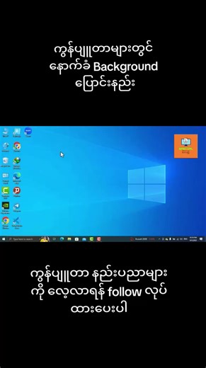 Windows Computer များတွင် Background ပြောင်းနည်း