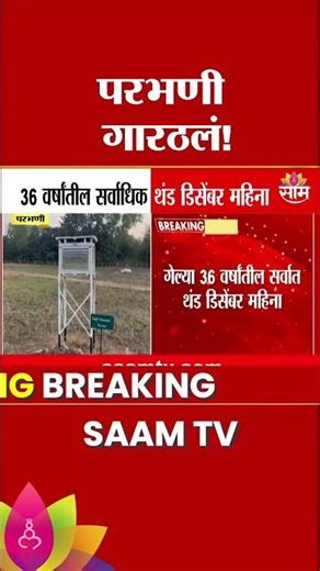 परभणी 36 वर्षांतील सर्वाधिक थंड डिसेंबर महिना | Parbhani Cold Wave