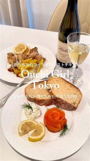 ローストチキンレシピ｜白ワインペアリング🥂