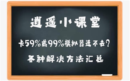 逍遥安卓模拟器卡59%或99%各种解决方法汇总