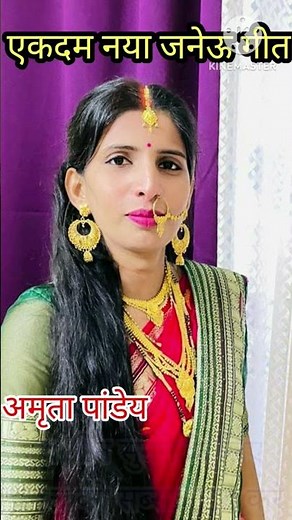 2023 का नया स्वरचित जनेऊ गीत #amritapandey #geetshala#janeugeet#janevgeet#bhojapurigeetगीतशाला